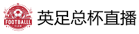 英足总杯直播